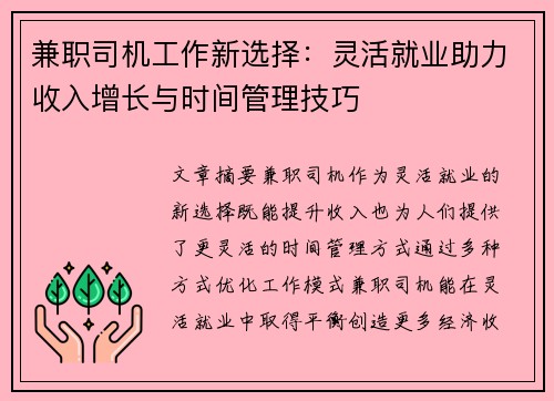 兼职司机工作新选择：灵活就业助力收入增长与时间管理技巧
