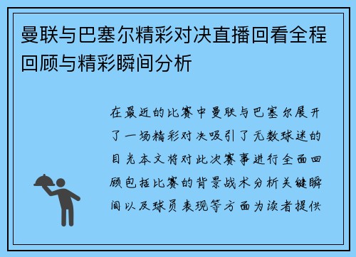 曼联与巴塞尔精彩对决直播回看全程回顾与精彩瞬间分析
