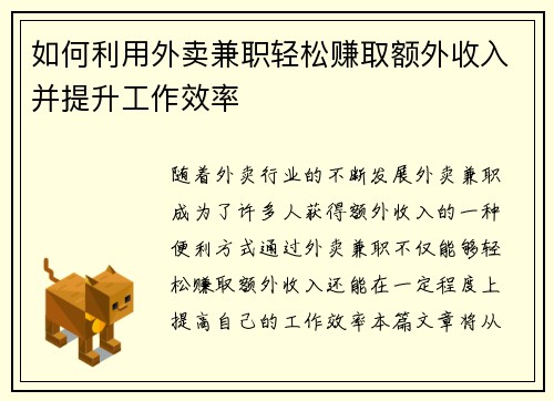如何利用外卖兼职轻松赚取额外收入并提升工作效率
