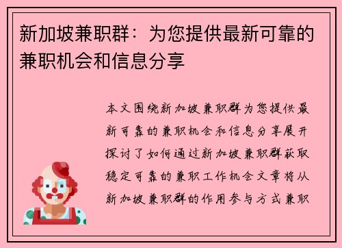 新加坡兼职群：为您提供最新可靠的兼职机会和信息分享