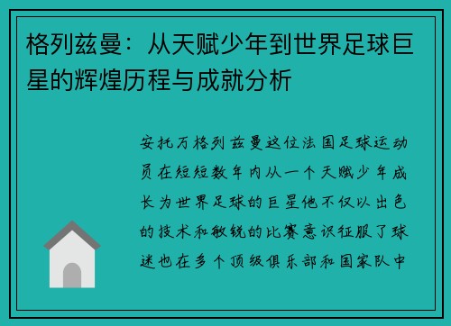 格列兹曼：从天赋少年到世界足球巨星的辉煌历程与成就分析