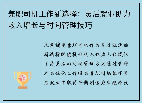 兼职司机工作新选择：灵活就业助力收入增长与时间管理技巧