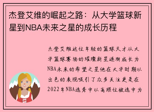 杰登艾维的崛起之路：从大学篮球新星到NBA未来之星的成长历程