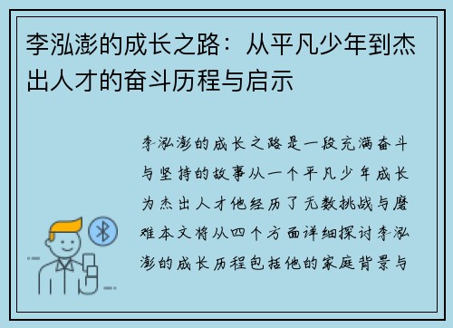 李泓澎的成长之路：从平凡少年到杰出人才的奋斗历程与启示