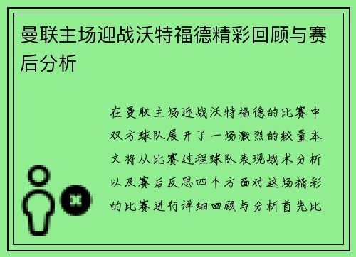 曼联主场迎战沃特福德精彩回顾与赛后分析