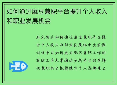 如何通过麻豆兼职平台提升个人收入和职业发展机会