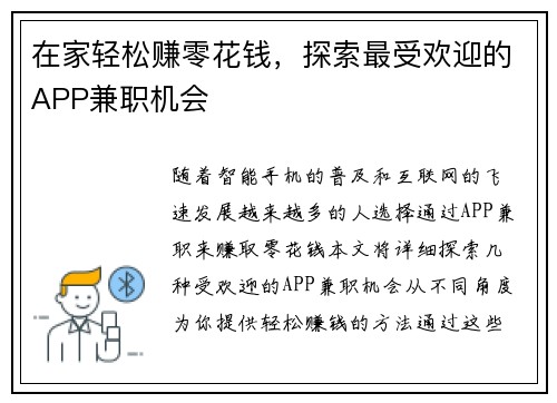 在家轻松赚零花钱，探索最受欢迎的APP兼职机会
