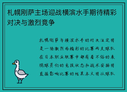 札幌刚萨主场迎战横滨水手期待精彩对决与激烈竞争