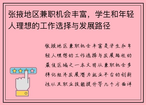 张掖地区兼职机会丰富，学生和年轻人理想的工作选择与发展路径