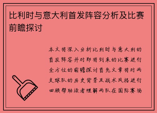 比利时与意大利首发阵容分析及比赛前瞻探讨
