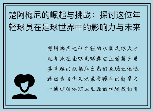楚阿梅尼的崛起与挑战：探讨这位年轻球员在足球世界中的影响力与未来发展