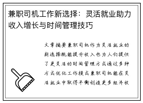 兼职司机工作新选择：灵活就业助力收入增长与时间管理技巧