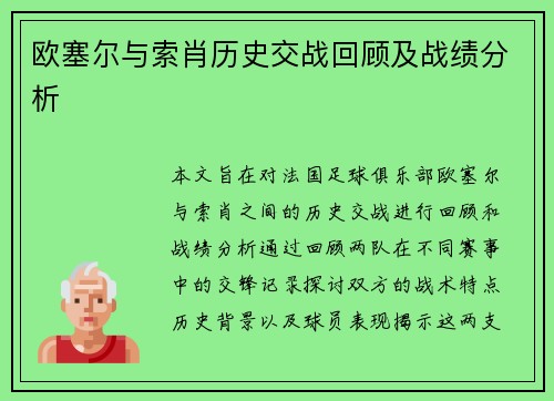 欧塞尔与索肖历史交战回顾及战绩分析