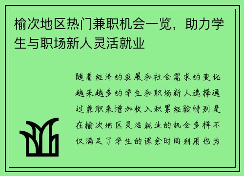 榆次地区热门兼职机会一览，助力学生与职场新人灵活就业