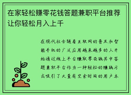 在家轻松赚零花钱答题兼职平台推荐让你轻松月入上千
