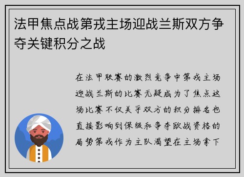 法甲焦点战第戎主场迎战兰斯双方争夺关键积分之战