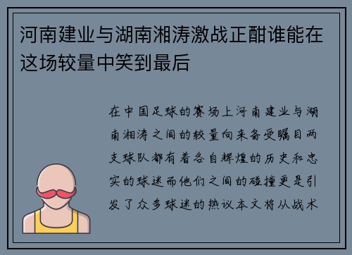 河南建业与湖南湘涛激战正酣谁能在这场较量中笑到最后