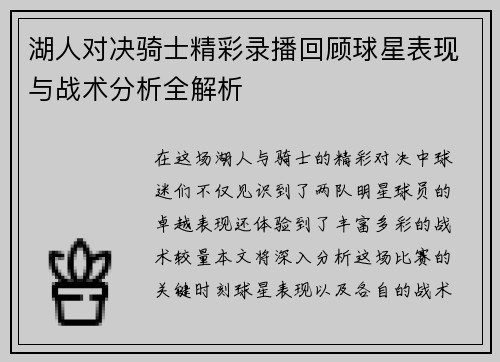湖人对决骑士精彩录播回顾球星表现与战术分析全解析