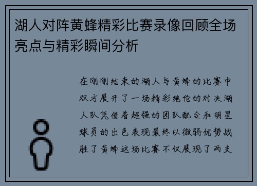 湖人对阵黄蜂精彩比赛录像回顾全场亮点与精彩瞬间分析