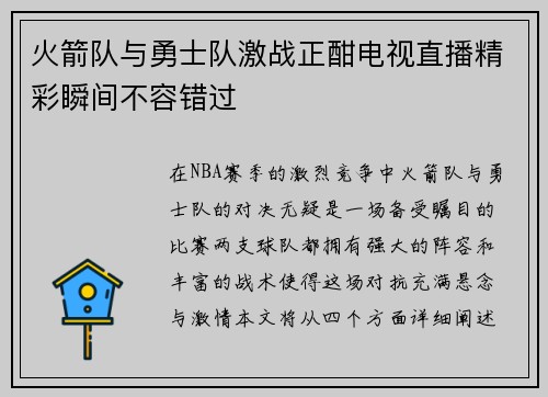 火箭队与勇士队激战正酣电视直播精彩瞬间不容错过
