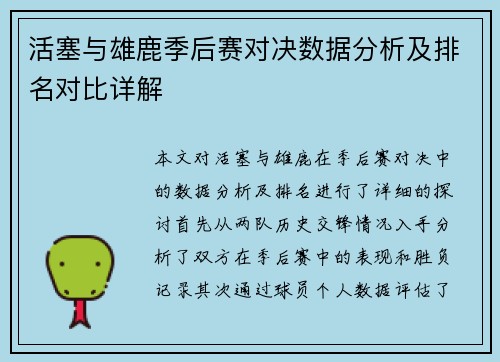 活塞与雄鹿季后赛对决数据分析及排名对比详解