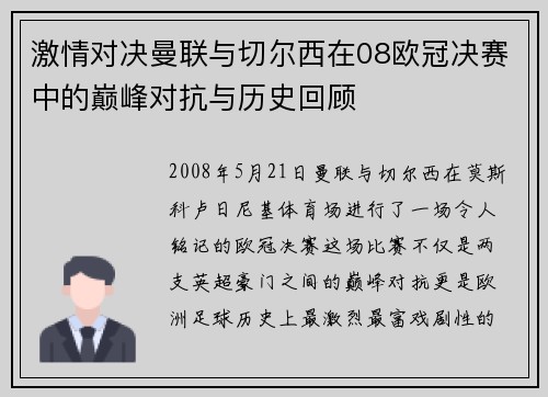 激情对决曼联与切尔西在08欧冠决赛中的巅峰对抗与历史回顾