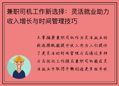 兼职司机工作新选择：灵活就业助力收入增长与时间管理技巧
