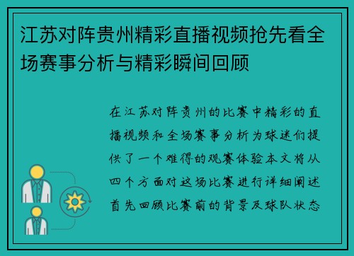江苏对阵贵州精彩直播视频抢先看全场赛事分析与精彩瞬间回顾