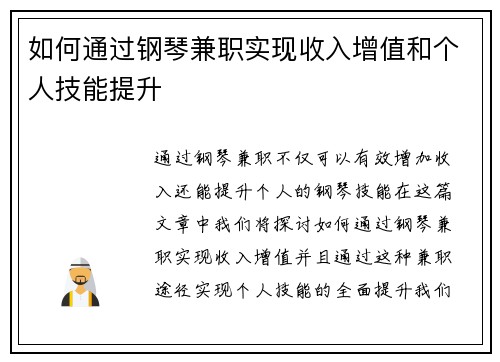 如何通过钢琴兼职实现收入增值和个人技能提升