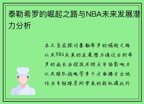 泰勒希罗的崛起之路与NBA未来发展潜力分析