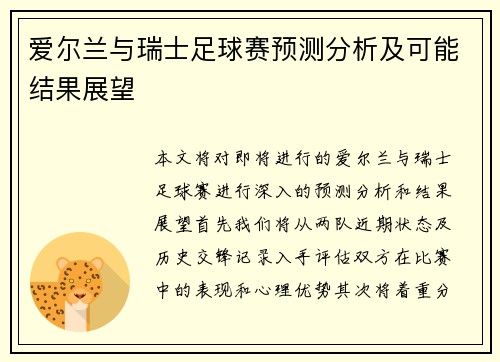 爱尔兰与瑞士足球赛预测分析及可能结果展望