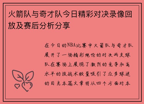 火箭队与奇才队今日精彩对决录像回放及赛后分析分享