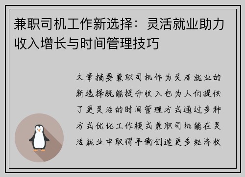 兼职司机工作新选择：灵活就业助力收入增长与时间管理技巧
