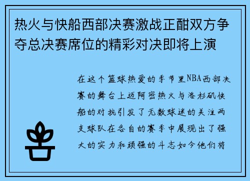 热火与快船西部决赛激战正酣双方争夺总决赛席位的精彩对决即将上演