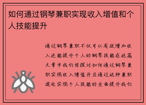 如何通过钢琴兼职实现收入增值和个人技能提升