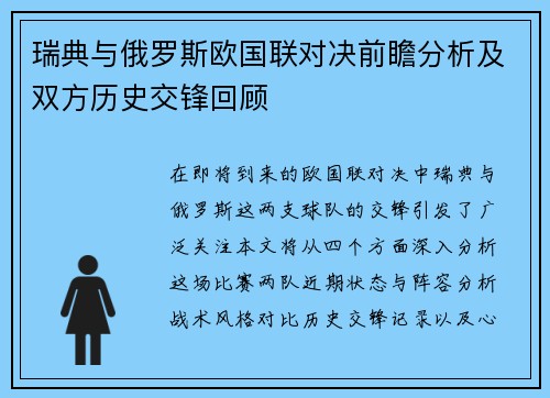 瑞典与俄罗斯欧国联对决前瞻分析及双方历史交锋回顾