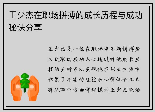 王少杰在职场拼搏的成长历程与成功秘诀分享