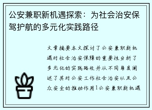 公安兼职新机遇探索：为社会治安保驾护航的多元化实践路径