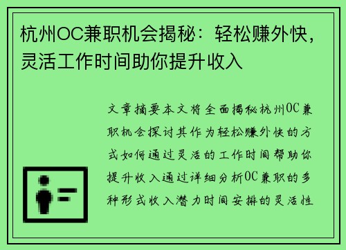 杭州OC兼职机会揭秘：轻松赚外快，灵活工作时间助你提升收入