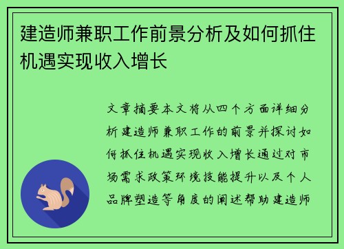 建造师兼职工作前景分析及如何抓住机遇实现收入增长