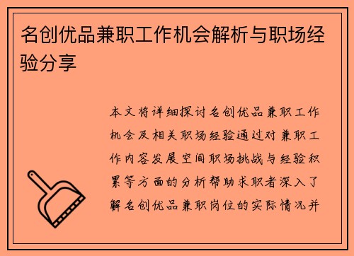 名创优品兼职工作机会解析与职场经验分享