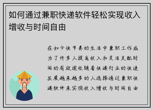 如何通过兼职快递软件轻松实现收入增收与时间自由