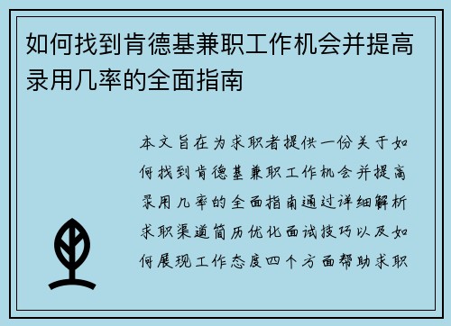 如何找到肯德基兼职工作机会并提高录用几率的全面指南