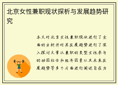 北京女性兼职现状探析与发展趋势研究