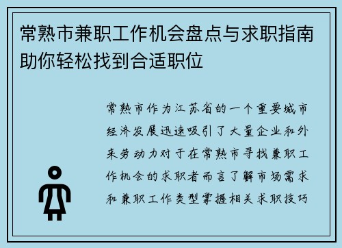 常熟市兼职工作机会盘点与求职指南助你轻松找到合适职位