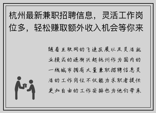 杭州最新兼职招聘信息，灵活工作岗位多，轻松赚取额外收入机会等你来拿