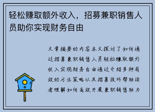 轻松赚取额外收入，招募兼职销售人员助你实现财务自由