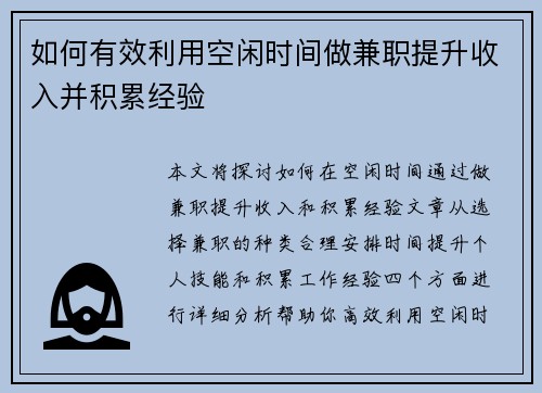 如何有效利用空闲时间做兼职提升收入并积累经验