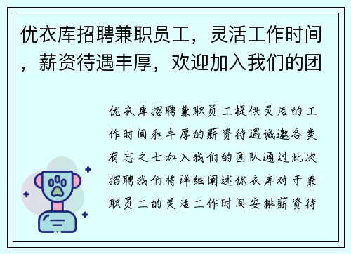 优衣库招聘兼职员工，灵活工作时间，薪资待遇丰厚，欢迎加入我们的团队