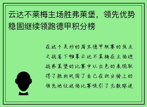 云达不莱梅主场胜弗莱堡，领先优势稳固继续领跑德甲积分榜